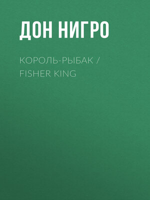 cover image of Король-Рыбак / Fisher King